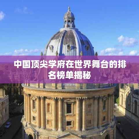 中国顶尖学府在世界舞台的排名榜单揭秘