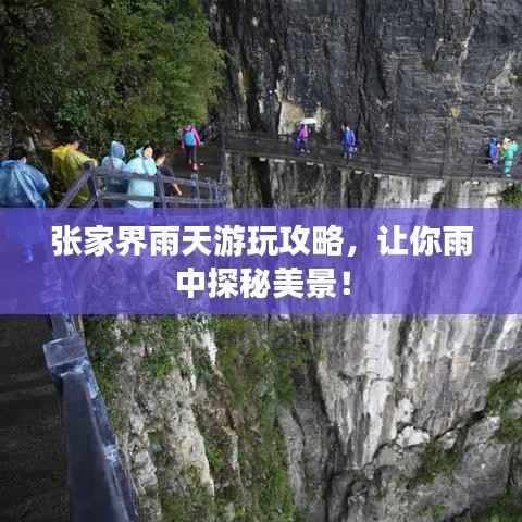 张家界雨天游玩攻略，让你雨中探秘美景！