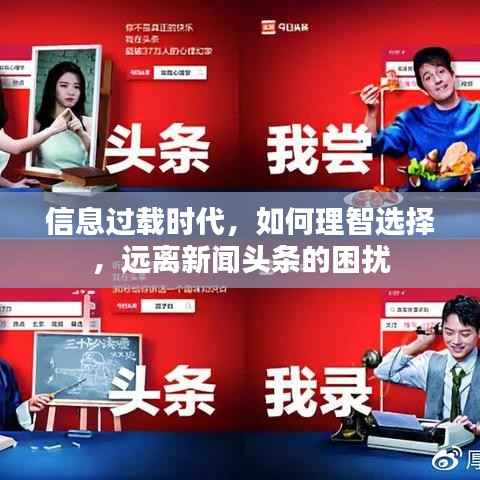 信息过载时代,如何理智选择,远离新闻头条的困扰