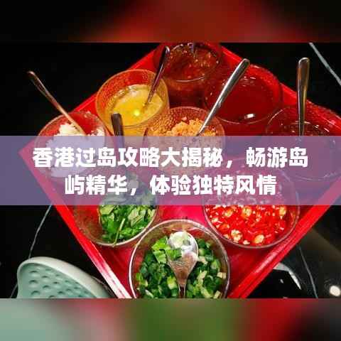 香港过岛攻略大揭秘,畅游岛屿精华,体验独特风情