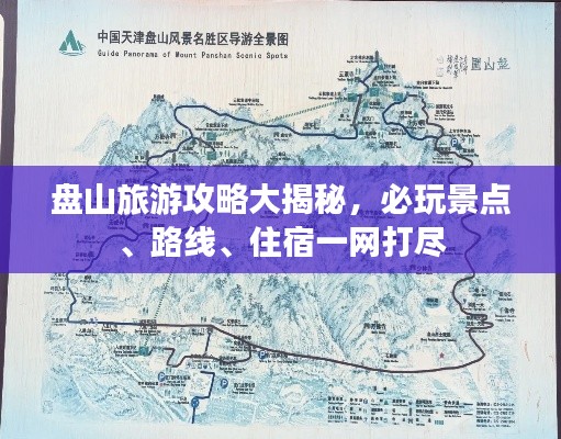 盘山旅游攻略大揭秘,必玩景点、路线、住宿一网打尽
