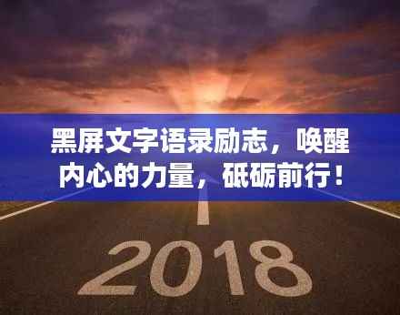 黑屏文字语录励志,唤醒内心的力量,砥砺前行!