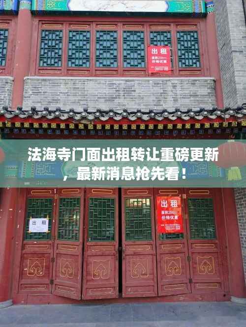 法海寺门面出租转让重磅更新,最新消息抢先看!