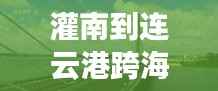 灌南到连云港跨海大桥建设进展,最新消息揭秘工程进度