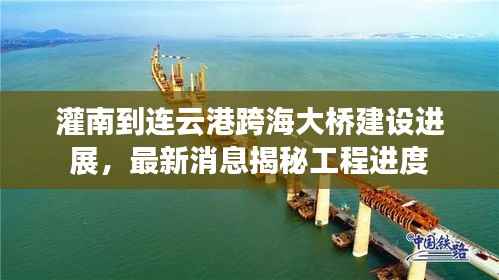 灌南到连云港跨海大桥建设进展,最新消息揭秘工程进度