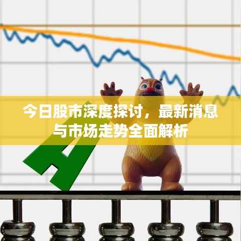 今日股市深度探讨,最新消息与市场走势全面解析
