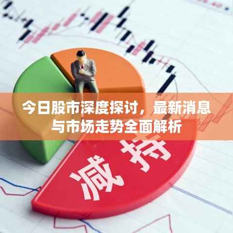 今日股市深度探讨,最新消息与市场走势全面解析