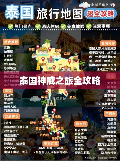 泰国神威之旅全攻略