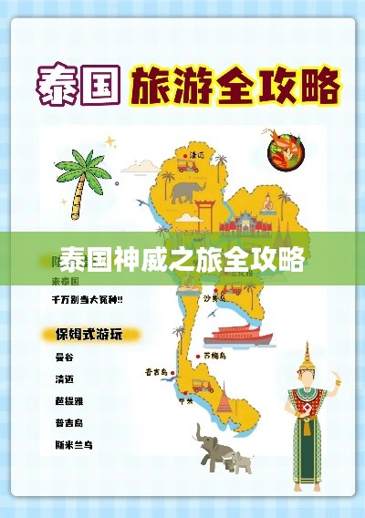 泰国神威之旅全攻略