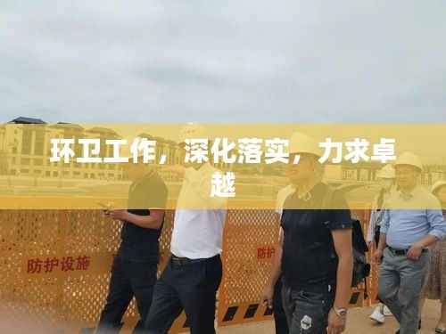 环卫工作,深化落实,力求卓越