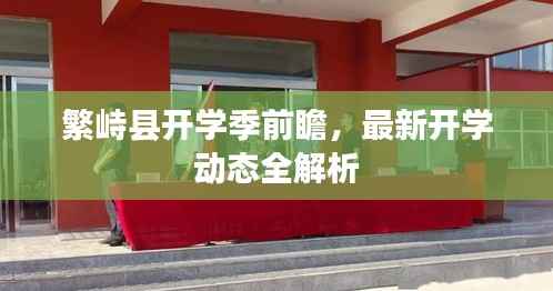 繁峙县开学季前瞻,最新开学动态全解析