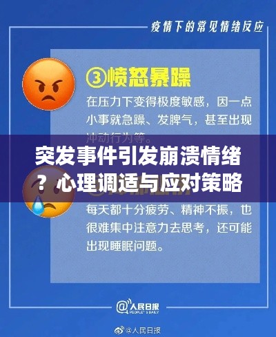 突发事件引发崩溃情绪?心理调适与应对策略全解析