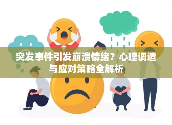 突发事件引发崩溃情绪?心理调适与应对策略全解析