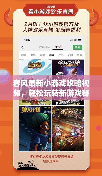 春风最新小游戏攻略视频,轻松玩转新游戏秘籍大揭秘!
