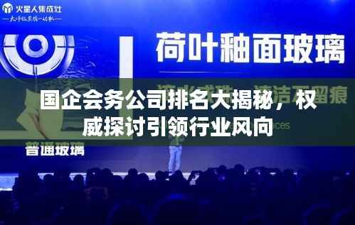 国企会务公司排名大揭秘,权威探讨引领行业风向