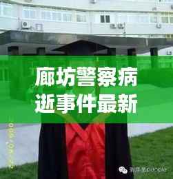 廊坊警察病逝事件最新进展,关注背后的最新消息