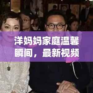 洋妈妈家庭温馨瞬间,最新视频在线观看