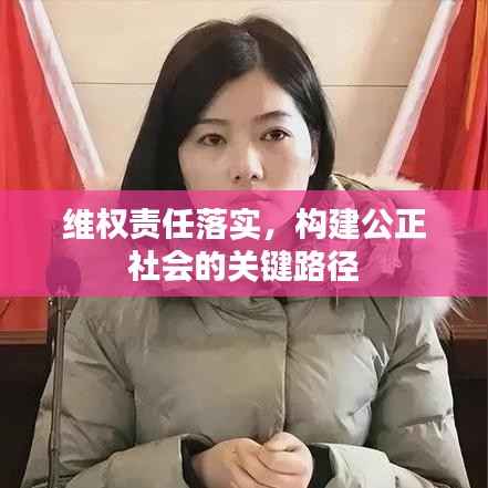 维权责任落实,构建公正社会的关键路径