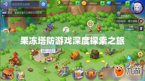 果冻塔防游戏深度探索之旅