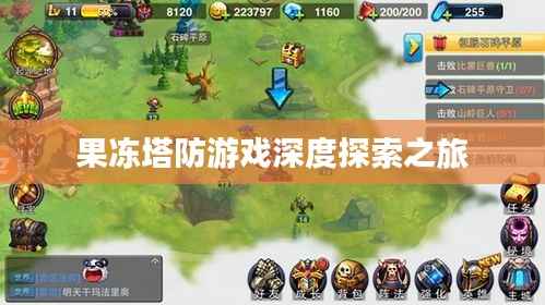 果冻塔防游戏深度探索之旅