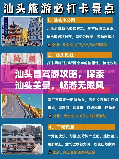 汕头自驾游攻略,探索汕头美景,畅游无限风光