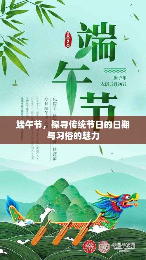 端午节,探寻传统节日的日期与习俗的魅力