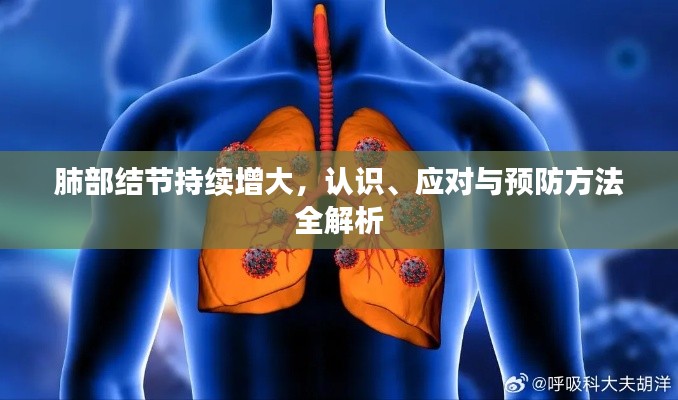 肺部结节持续增大,认识、应对与预防方法全解析