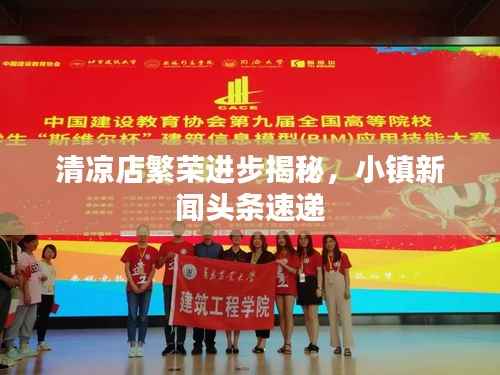 清凉店繁荣进步揭秘,小镇新闻头条速递