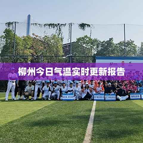 柳州今日气温实时更新报告