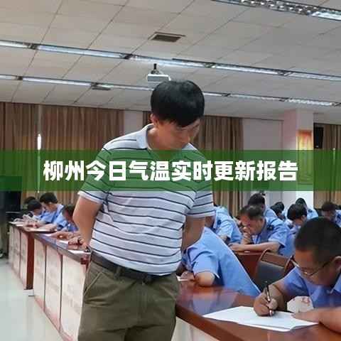 柳州今日气温实时更新报告