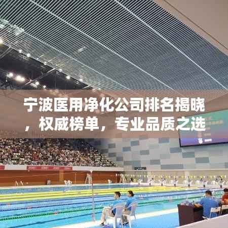 宁波医用净化公司排名揭晓,权威榜单,专业品质之选!