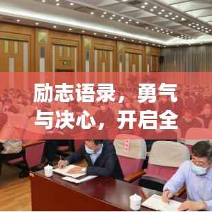 励志语录,勇气与决心,开启全新篇章之门