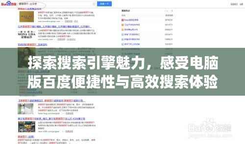 探索搜索引擎魅力,感受电脑版百度便捷性与高效搜索体验
