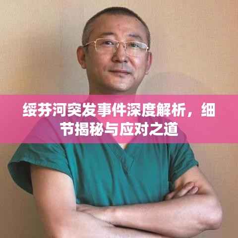 绥芬河突发事件深度解析,细节揭秘与应对之道