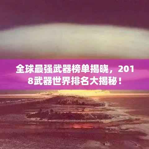 全球最强武器榜单揭晓,2018武器世界排名大揭秘!
