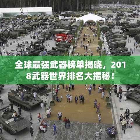 全球最强武器榜单揭晓,2018武器世界排名大揭秘!