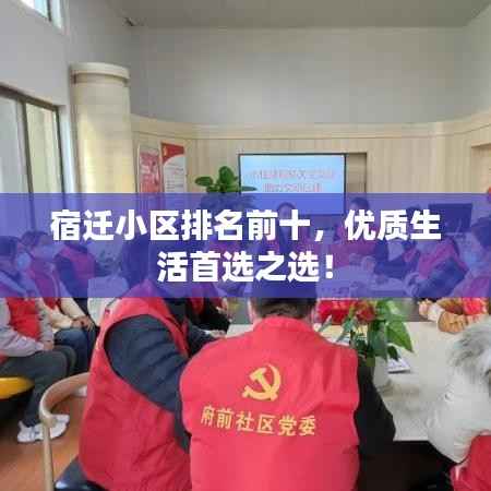 宿迁小区排名前十,优质生活首选之选!