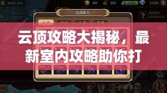 云顶攻略大揭秘,最新室内攻略助你打造专属游戏空间!