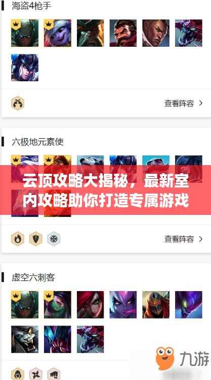 云顶攻略大揭秘,最新室内攻略助你打造专属游戏空间!