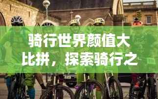 骑行世界颜值大比拼,探索骑行之美与魅力