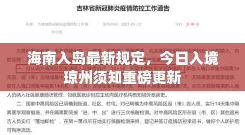 海南入岛最新规定,今日入境琼州须知重磅更新