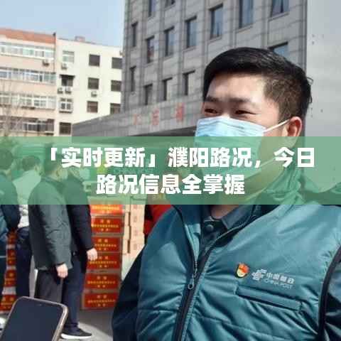 「实时更新」濮阳路况,今日路况信息全掌握