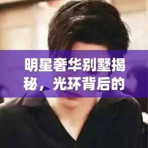 明星奢华别墅揭秘,光环背后的私密生活