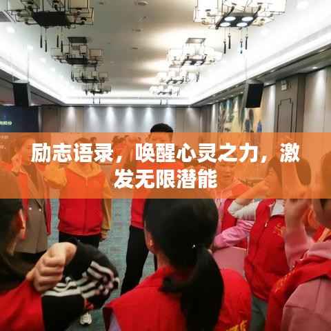 励志语录,唤醒心灵之力,激发无限潜能