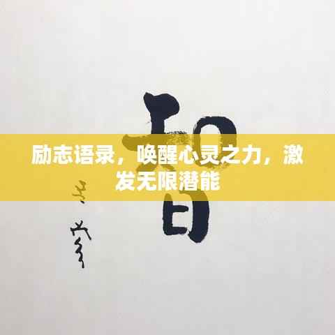 励志语录,唤醒心灵之力,激发无限潜能