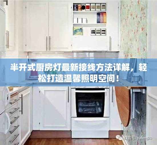 半开式厨房灯最新接线方法详解,轻松打造温馨照明空间!