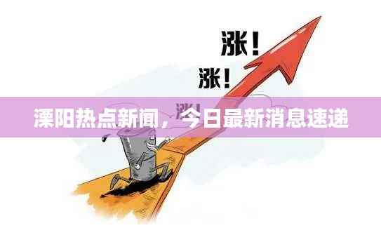 溧阳热点新闻,今日最新消息速递