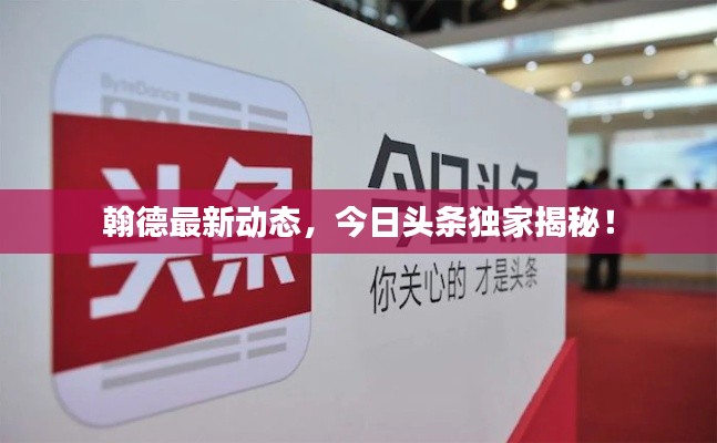 翰德最新动态,今日头条独家揭秘!