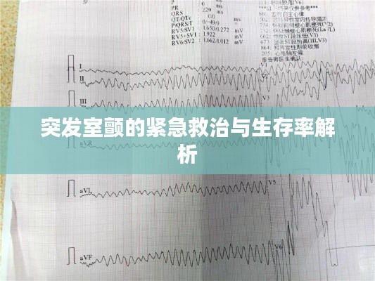 突发室颤的紧急救治与生存率解析