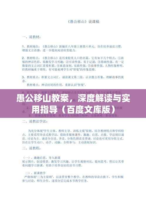 愚公移山教案,深度解读与实用指导(百度文库版)